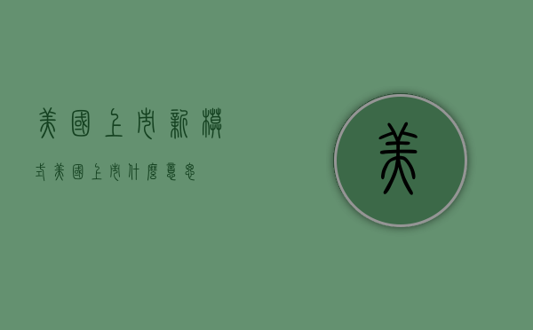 美国上市新模式（美国上市什么意思）