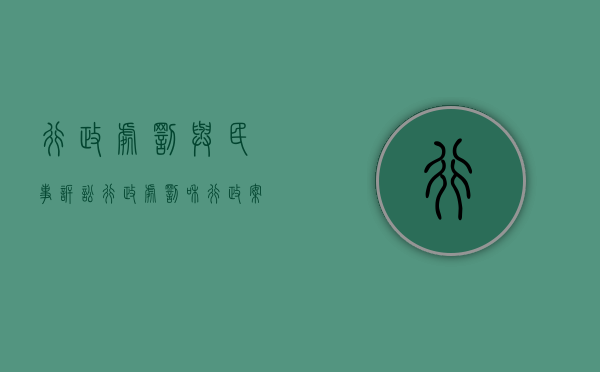 行政处罚与民事诉讼（行政处罚和行政案件一样么）