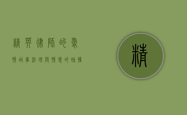 精英律师的爱情故事，法理与情感的碰撞
