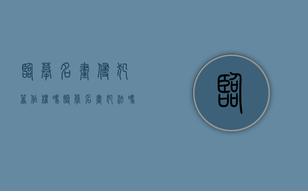 临摹名画侵犯著作权吗？（临摹名画犯法吗）