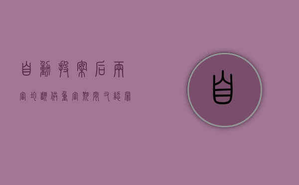 自动投案后两审均翻供重审期间又认罪能否认定自首（刑事案件翻供要需要多长时间在开庭）
