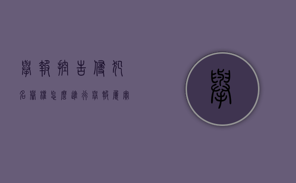 举报控告侵犯名誉权怎么进行（举报属实被告侵犯名誉权）
