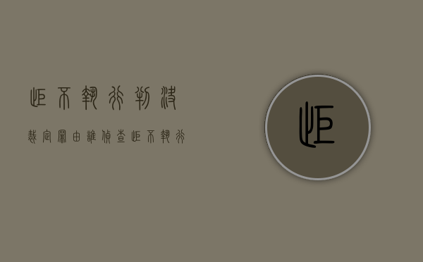 拒不执行判决裁定罪由谁侦查（拒不执行判决裁定罪若干问题解释）