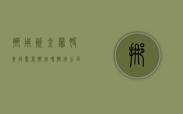 挪用资金罪股东同意,算挪用吗?（挪用公司资金罪是否只有股东才能举报）
