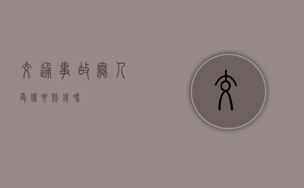 交通事故无人受伤要赔钱吗