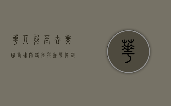 华人能否去美国当律师？路径与挑战解析