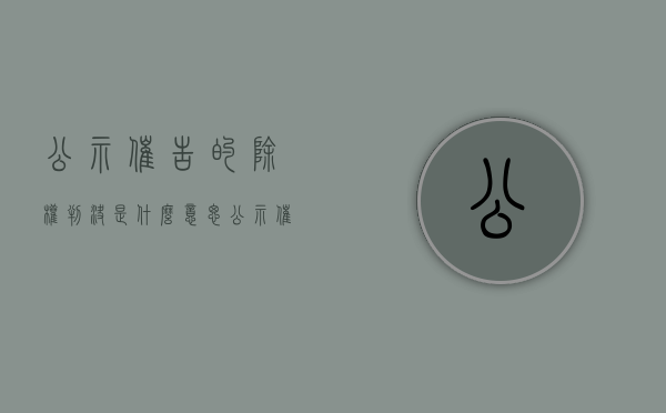 公示催告的除权判决是什么意思（公示催告程序除权判决合议庭成员）