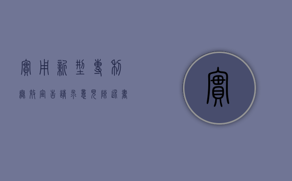 实用新型专利无效宣告请求意见陈述书是怎么样的（专利无效宣告的法律后果）