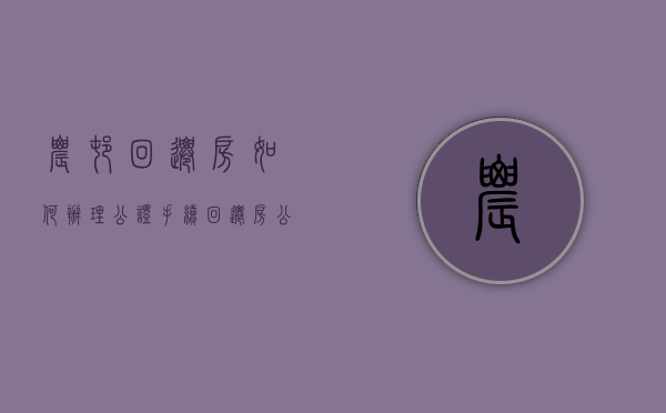 农村回迁房如何办理公证手续（回迁房公证按什么收费）