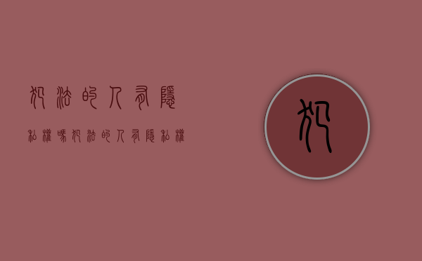犯法的人有隐私权吗（犯法的人有隐私权吗知乎）