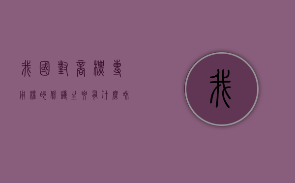 我国对商标专用权的保护主要有什么和司法保护两种方式（我国对商标专用权的保护主要有什么和什么两种方式）