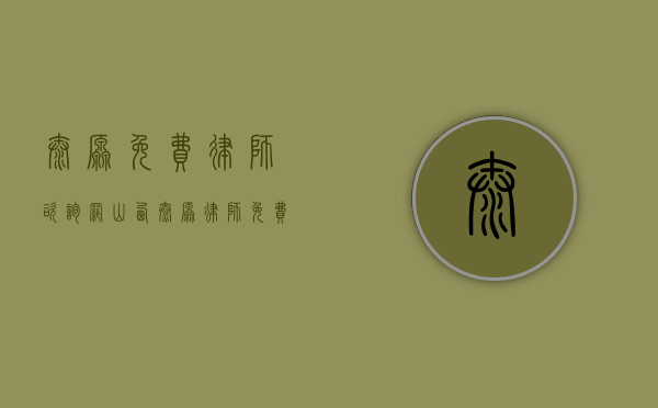 太原免费律师咨询网（山西太原律师免费咨询）