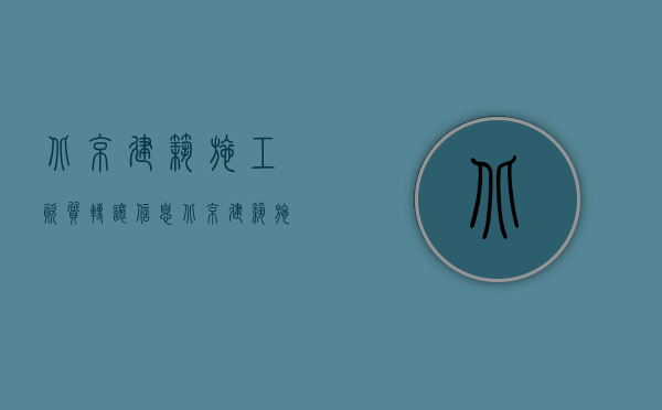 北京建筑施工资质转让信息（北京建筑施工合同备案费多少？）