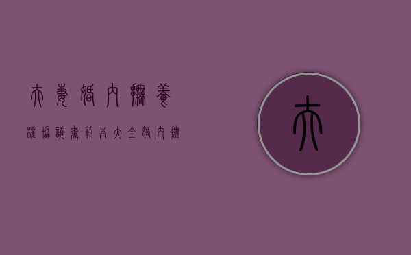 夫妻婚内抚养权协议书范本大全（婚内抚养权协议书怎么写）
