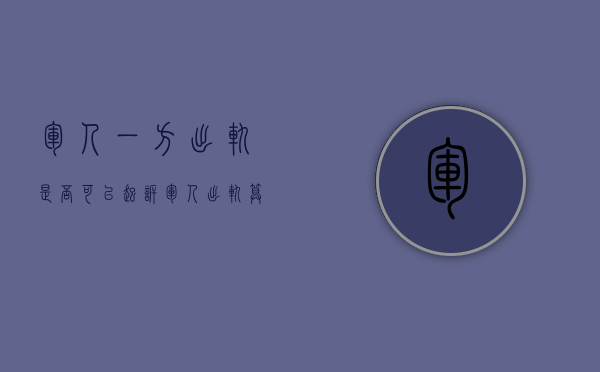 军人一方出轨是否可以起诉（军人出轨算破坏军婚嘛）