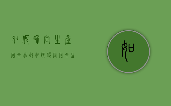 如何界定生产安全事故（如何认定安全生产事故属于责任事故）