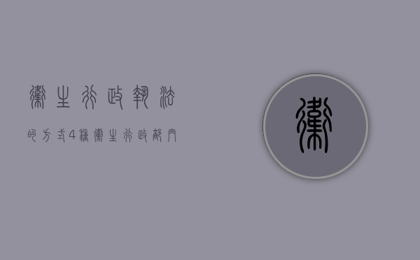 卫生行政执法的方式4种（卫生行政部门执法人员如何依法执行职务）