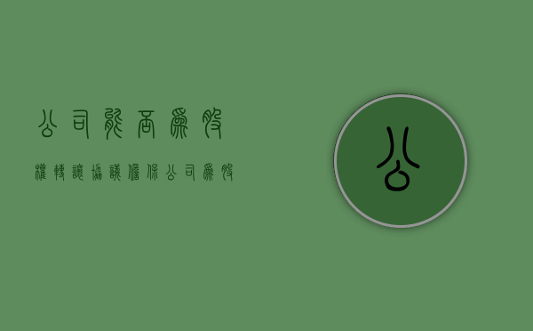 公司能否为股权转让协议担保（公司为股东转让股权提供担保怎么办）