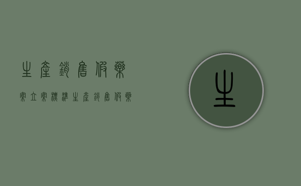 生产销售假药案立案标准（生产销售假药罪2020）