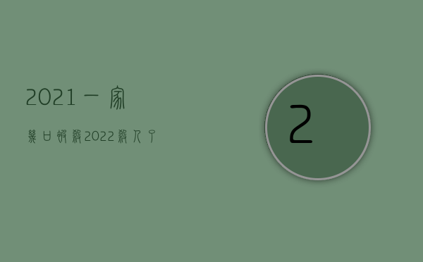 2021一家几口被杀（2022杀人了家人需要赔偿吗）