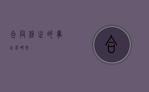合同终止的事由有哪些？
