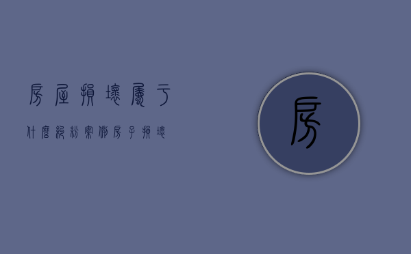 房屋损坏属于什么纠纷案例（房子损坏）