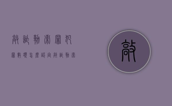 敲诈勒索罪犯罪数额怎么认定（敲诈勒索罪数额巨大的标准）