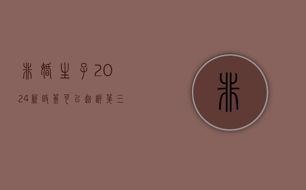 非婚生子2024新政策（可以起诉第三者破坏婚姻吗）