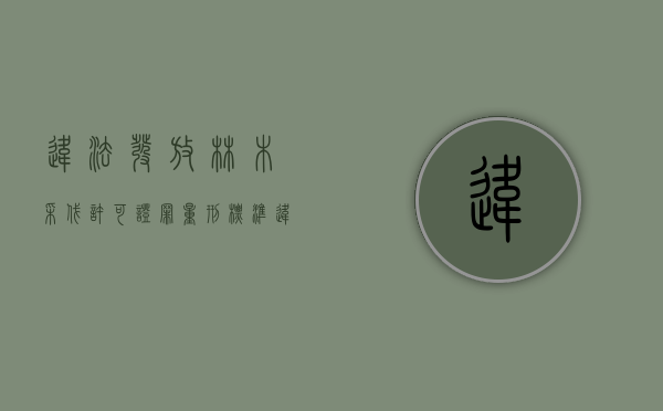 违法发放林木采伐许可证罪量刑标准（违法发放林木采伐许可证罪案例）