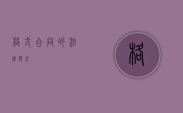 格式合同的法律特征