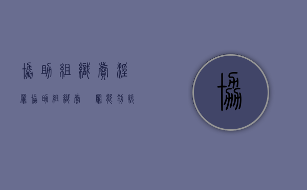 协助组织卖淫罪（协助组织卖婬罪能判缓刑吗）