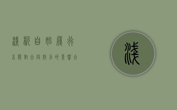 浅析自始履行不能对合同效力的影响（合同履行自愈原则）