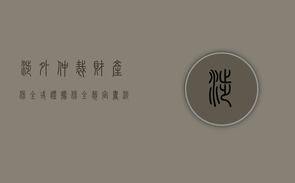 涉外仲裁财产保全或证据保全裁定书（涉外仲裁证据保全的管辖法院）
