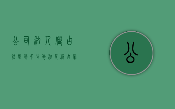 公司法人侵占判刑判多少年（法人侵占罪）