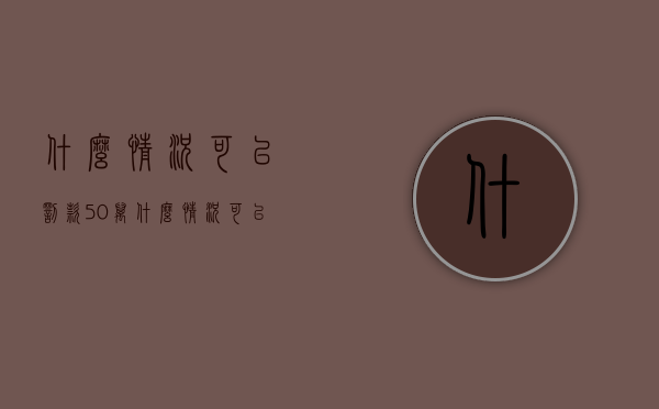 什么情况可以罚款50万（什么情况可以罚款500元）