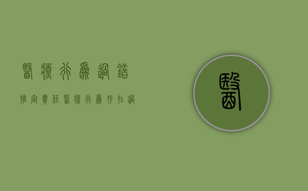 医疗行为过错推定责任（医疗行为存在过错）