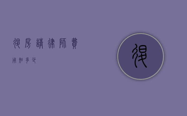 退房请律师费用知多少？