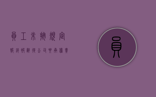 员工未按规定报销被辞退公司要承担责任吗（员工未按规定报销被辞退公司要承担责任吗合法吗）