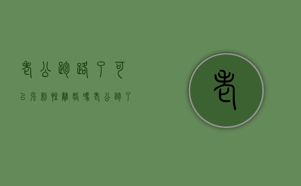 老公跑路了可以强制性离婚吗（老公跑了怎么离婚）