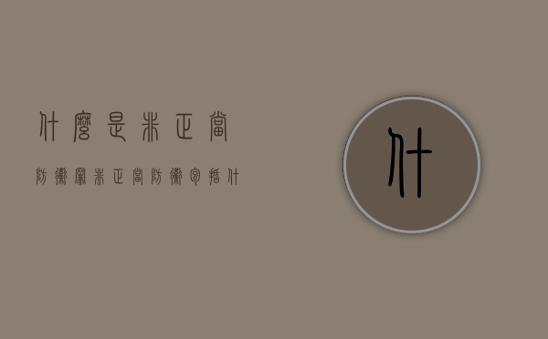 什么是非正当防卫罪（非正当防卫包括什么?）