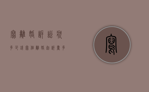 写离婚诉讼状多少钱（写个离婚起诉书多少钱）