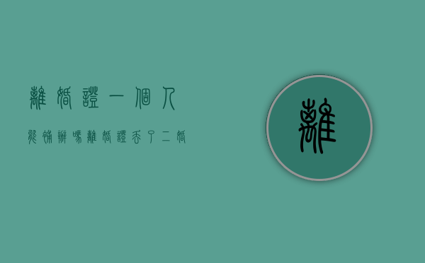 离婚证一个人能补办吗（离婚证丢了二婚能办结婚证吗）