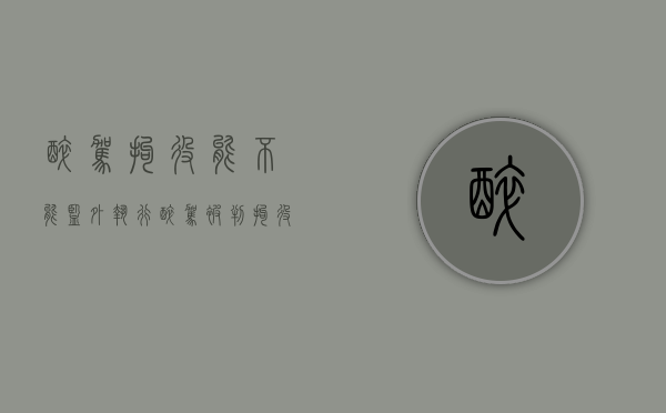 醉驾拘役能不能监外执行（醉驾被判拘役后可取保侯审吗）