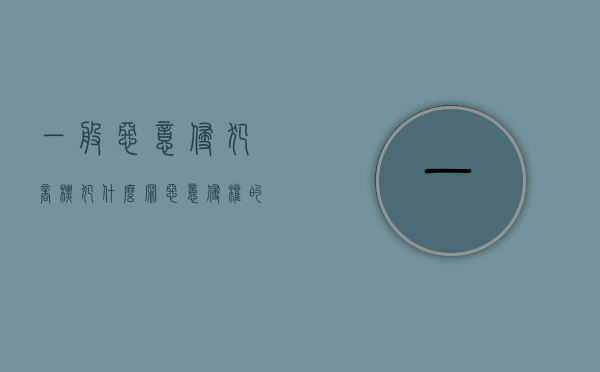 一般恶意侵犯商标犯什么罪（恶意侵权的四个条件）
