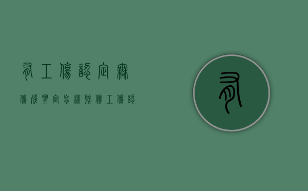 有工伤认定无伤残鉴定怎样赔偿（工伤认定了还没鉴定可以不去上班吗）