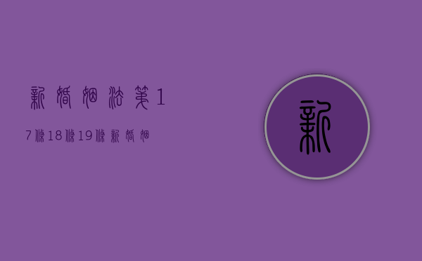 新婚姻法第17条18条19条（新婚姻释义第十八条是怎样的）
