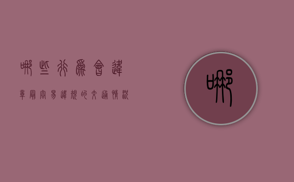 哪些行为会违章（最容易违规的交通情况）