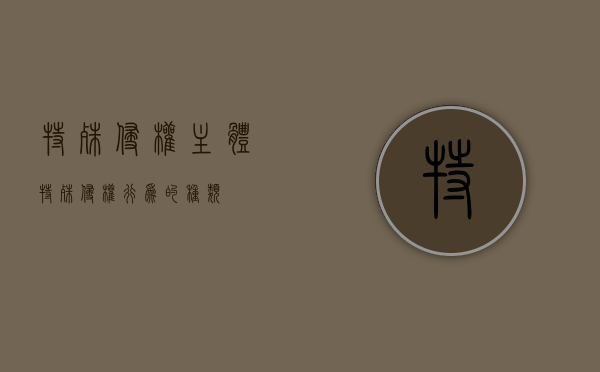 特殊侵权主体（特殊侵权行为的种类）
