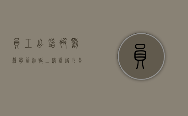 员工出错被罚款 劳动法（职工过错造成公司损失能否）