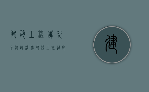 建筑工程违约金赔偿标准（建筑工程违约金最新规定）